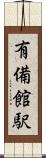 有備館駅 Scroll