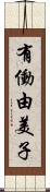 有働由美子 Scroll