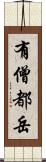 有僧都岳 Scroll