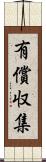 有償収集 Scroll