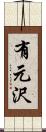 有元沢 Scroll