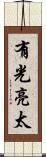 有光亮太 Scroll
