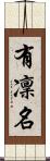 有凜名 Scroll