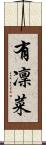 有凜菜 Scroll