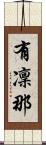 有凜那 Scroll