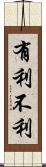 有利不利 Scroll