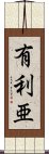 有利亜 Scroll