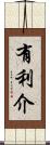 有利介 Scroll