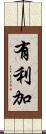 有利加 Scroll