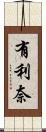 有利奈 Scroll