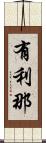 有利那 Scroll