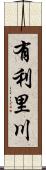 有利里川 Scroll