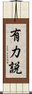 有力説 Scroll