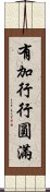 有加行行圓滿 Scroll