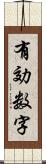 有効数字 Scroll