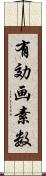 有効画素数 Scroll