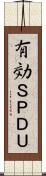 有効ＳＰＤＵ Scroll