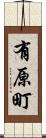 有原町 Scroll