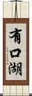 有口湖 Scroll