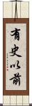 有史以前 Scroll