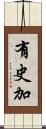 有史加 Scroll