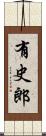 有史郎 Scroll