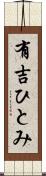 有吉ひとみ Scroll