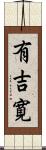 有吉寛 Scroll