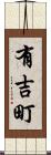 有吉町 Scroll