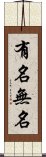 有名無名 Scroll