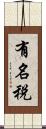 有名税 Scroll