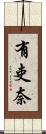 有吏奈 Scroll