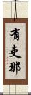 有吏那 Scroll