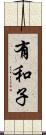 有和子 Scroll
