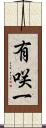 有咲一 Scroll