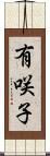 有咲子 Scroll