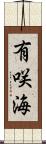 有咲海 Scroll