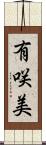 有咲美 Scroll