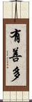 有善多 Scroll