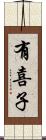 有喜子 Scroll