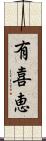 有喜恵 Scroll