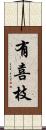 有喜枝 Scroll
