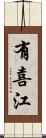 有喜江 Scroll