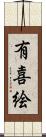 有喜絵 Scroll