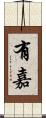有嘉 Scroll