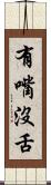 有嘴沒舌 Scroll