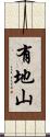 有地山 Scroll