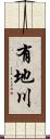 有地川 Scroll