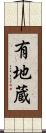 有地蔵 Scroll