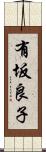 有坂良子 Scroll
